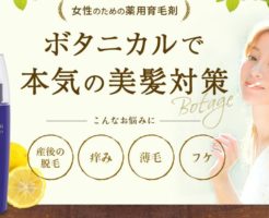 ボテージ(BOTAGE)ボタニカルスカルプエッセンス　公式サイトへ