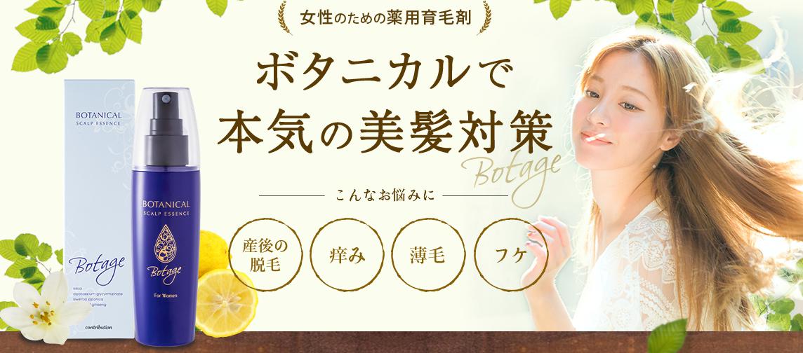 ボテージ(BOTAGE)ボタニカルスカルプエッセンス　公式サイトへ